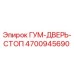 4700945690 ГУМ-ДВЕРЬ-СТОП Epiroc