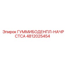 4812025454 ГУММИБОДЕНПЛ-НАЧРСТСА Epiroc