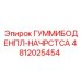 4812025454 ГУММИБОДЕНПЛ-НАЧРСТСА Epiroc