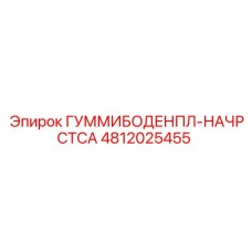 4812025455 ГУММИБОДЕНПЛ-НАЧРСТСА Epiroc