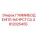4812025455 ГУММИБОДЕНПЛ-НАЧРСТСА Epiroc