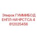 4812025456 ГУММИБОДЕНПЛ-НАЧРСТСА Epiroc