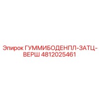 4812025461 ГУММИБОДЕНПЛ-ЗАТЦ-ВЕРШ Epiroc