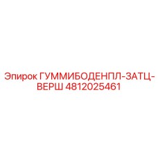 4812025461 ГУММИБОДЕНПЛ-ЗАТЦ-ВЕРШ Epiroc
