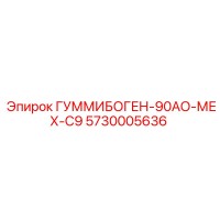 5730005636 ГУММИБОГЕН-90АО-МЕХ-С9 Epiroc