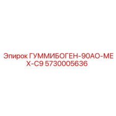5730005636 ГУММИБОГЕН-90АО-МЕХ-С9 Epiroc