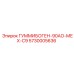 5730005636 ГУММИБОГЕН-90АО-МЕХ-С9 Epiroc