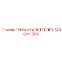 5730011399 ГУММИХАЛЬТЕБЛЕХ Epiroc