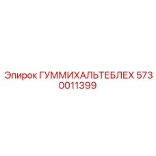 5730011399 ГУММИХАЛЬТЕБЛЕХ Epiroc