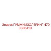 4700386419 ГУММИИЗОЛЕРИНГ Epiroc