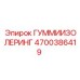 4700386419 ГУММИИЗОЛЕРИНГ Epiroc