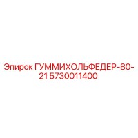 5730011400 ГУММИХОЛЬФЕДЕР-80-21 Epiroc