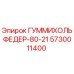 5730011400 ГУММИХОЛЬФЕДЕР-80-21 Epiroc