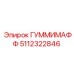 5112322846 ГУММИМАФФ Epiroc