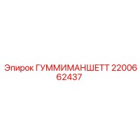 2200662437 ГУММИМАНШЕТТ Epiroc