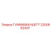 2200662437 ГУММИМАНШЕТТ Epiroc