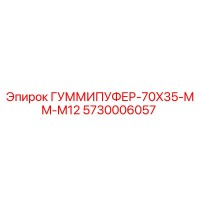 5730006057 ГУММИПУФЕР-70X35-MM-M12 Epiroc