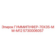 5730006057 ГУММИПУФЕР-70X35-MM-M12 Epiroc