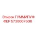 5730007608 ГУММИПУФФЕР Epiroc