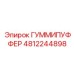 4812244898 ГУММИПУФФЕР Epiroc