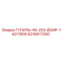 6216617300 ГУПИЛЬ-45-203-ВОИР-14217800 Epiroc