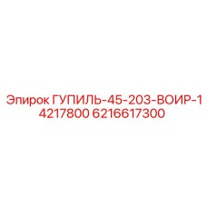 6216617300 ГУПИЛЬ-45-203-ВОИР-14217800 Epiroc