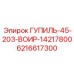 6216617300 ГУПИЛЬ-45-203-ВОИР-14217800 Epiroc