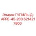 6214217800 ГУПИЛЬ-Д-АРРЕ-45-203 Epiroc