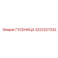 3222327332 ГУСЕНИЦА Epiroc
