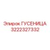 3222327332 ГУСЕНИЦА Epiroc