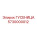 5730000012 ГУСЕНИЦА Epiroc