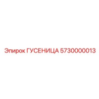 5730000013 ГУСЕНИЦА Epiroc
