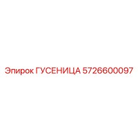 5726600097 ГУСЕНИЦА Epiroc