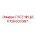 5726600097 ГУСЕНИЦА Epiroc