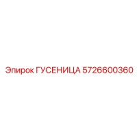 5726600360 ГУСЕНИЦА Epiroc