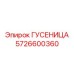 5726600360 ГУСЕНИЦА Epiroc
