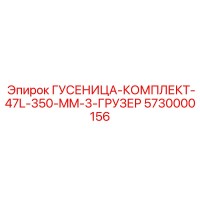 5730000156 ГУСЕНИЦА-КОМПЛЕКТ-47L-350-MM-3-ГРУЗЕР Epiroc