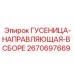 2670697669 ГУСЕНИЦА-НАПРАВЛЯЮЩАЯ-В СБОРЕ Epiroc
