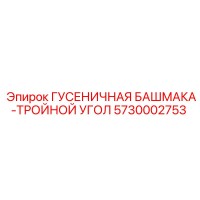 5730002753 ГУСЕНИЧНАЯ БАШМАКА-ТРОЙНОЙ УГОЛ Epiroc