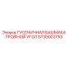 5730002753 ГУСЕНИЧНАЯ БАШМАКА-ТРОЙНОЙ УГОЛ Epiroc