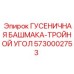 5730002753 ГУСЕНИЧНАЯ БАШМАКА-ТРОЙНОЙ УГОЛ Epiroc