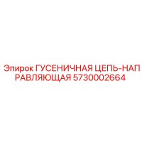 5730002664 ГУСЕНИЧНАЯ ЦЕПЬ-НАПРАВЛЯЮЩАЯ Epiroc