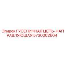 5730002664 ГУСЕНИЧНАЯ ЦЕПЬ-НАПРАВЛЯЮЩАЯ Epiroc