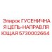 5730002664 ГУСЕНИЧНАЯ ЦЕПЬ-НАПРАВЛЯЮЩАЯ Epiroc