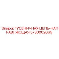 5730002665 ГУСЕНИЧНАЯ ЦЕПЬ-НАПРАВЛЯЮЩАЯ Epiroc