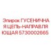 5730002665 ГУСЕНИЧНАЯ ЦЕПЬ-НАПРАВЛЯЮЩАЯ Epiroc