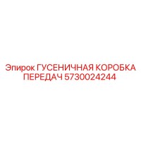 5730024244 ГУСЕНИЧНАЯ КОРОБКА ПЕРЕДАЧ Epiroc
