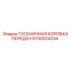 5730024244 ГУСЕНИЧНАЯ КОРОБКА ПЕРЕДАЧ Epiroc