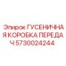 5730024244 ГУСЕНИЧНАЯ КОРОБКА ПЕРЕДАЧ Epiroc