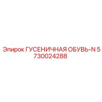 5730024288 ГУСЕНИЧНАЯ ОБУВЬ-N Epiroc